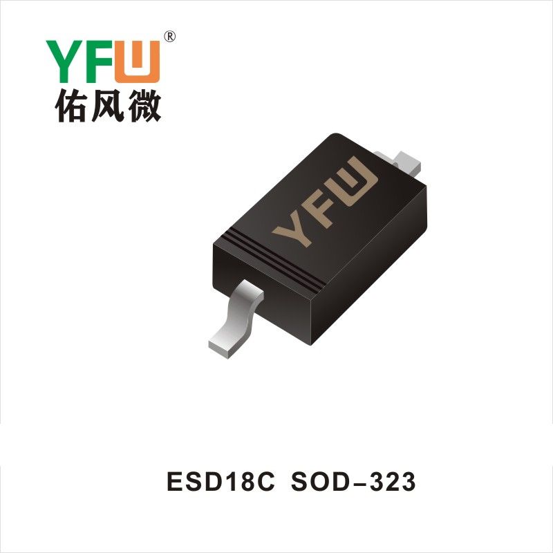 ESD18C  SOD-323 ESD靜電保護管 YFW佑風微